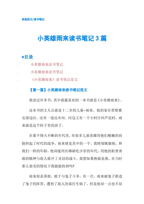 小英雄雨来读书笔记3篇