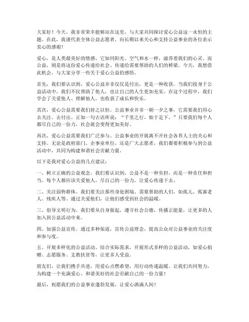 爱心公益发言稿范文