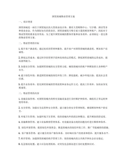 国贸商城物业管理方案