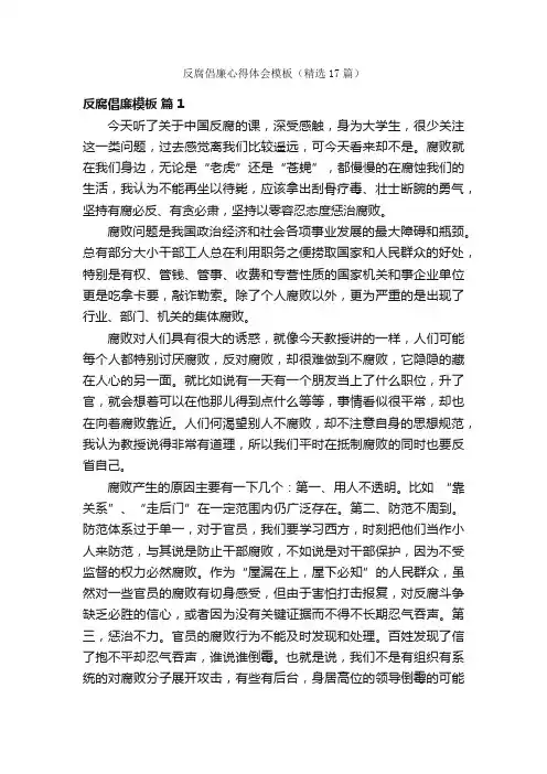 反腐倡廉心得体会模板（精选17篇）
