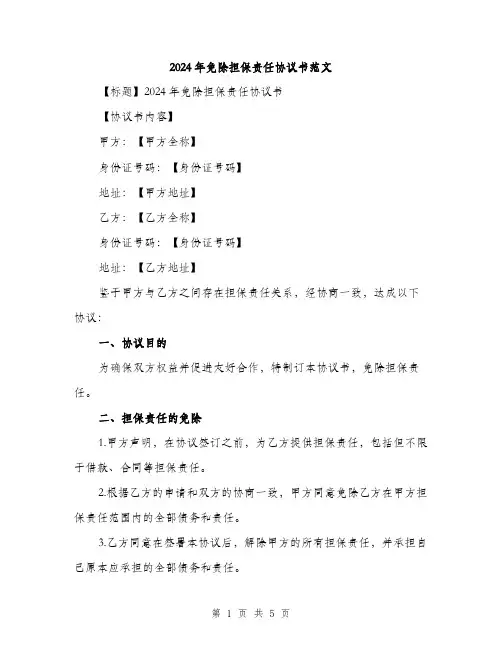 2024年免除担保责任协议书范文(二篇)