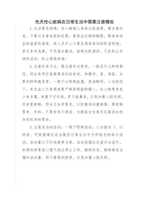 先天性心脏病在日常生活中需要注意哪些
