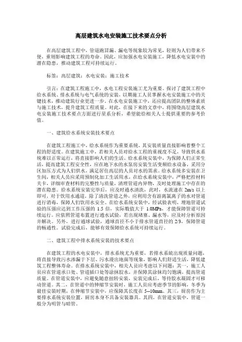 高层建筑水电安装施工技术要点分析