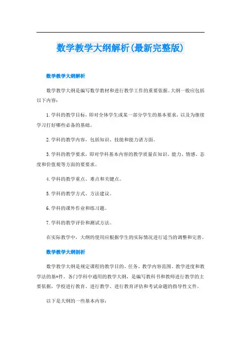 数学教学大纲解析(最新完整版)