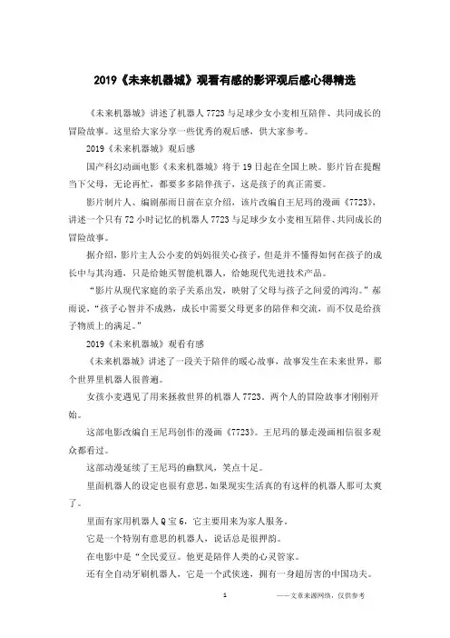 2019《未来机器城》观看有感的影评观后感心得精选