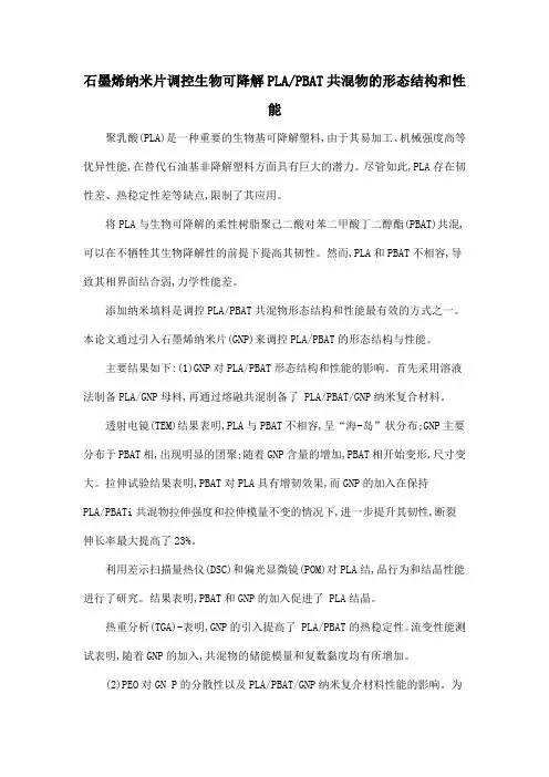 石墨烯纳米片调控生物可降解PLAPBAT共混物的形态结构和性能