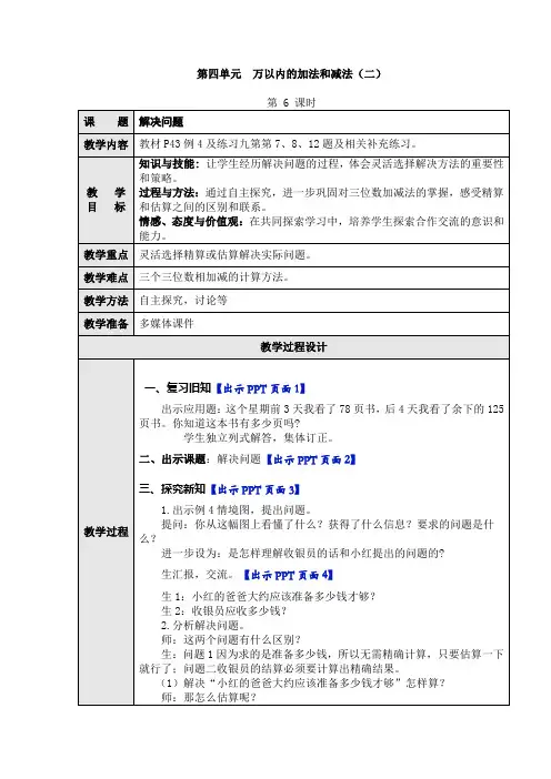 数学三年级上册《万以内的加法和减法(二)》第6课时 教案