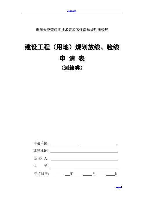 建设工程(用地)规划放线、验线申请表