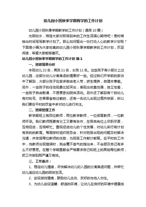 幼儿园小班秋季学期教学的工作计划（通用10篇）