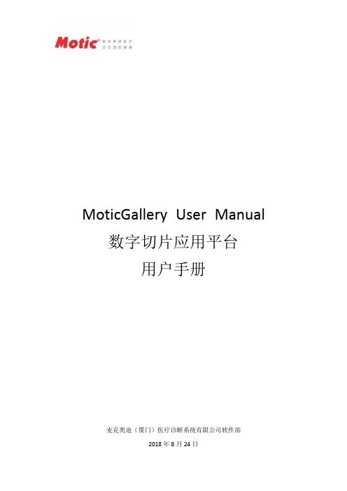 麦克奥迪MoticGallery数字切片应用平台用户手册说明书