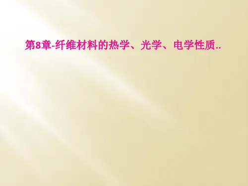 第8章纤维材料的热学光学电学性质