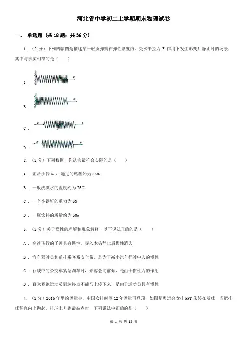 河北省中学初二上学期期末物理试卷