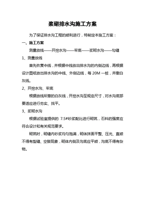 浆砌排水沟施工方案