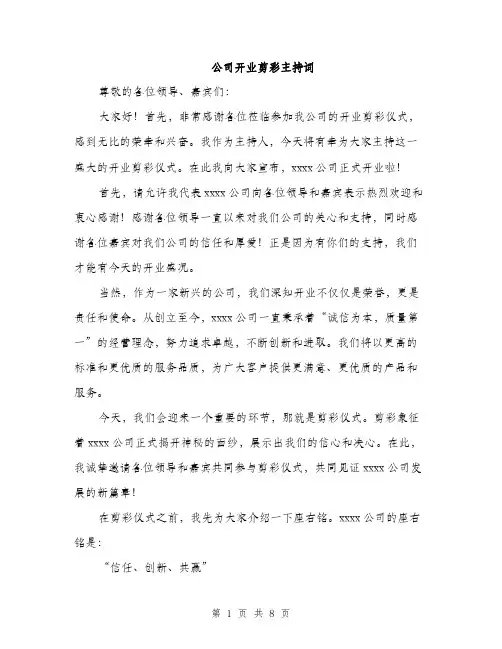 公司开业剪彩主持词（4篇）