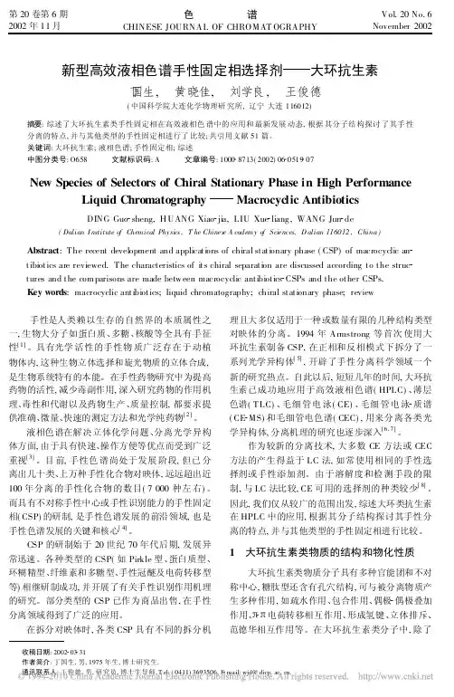 新型高效液相色谱手性固定相选择剂_大环抗生素