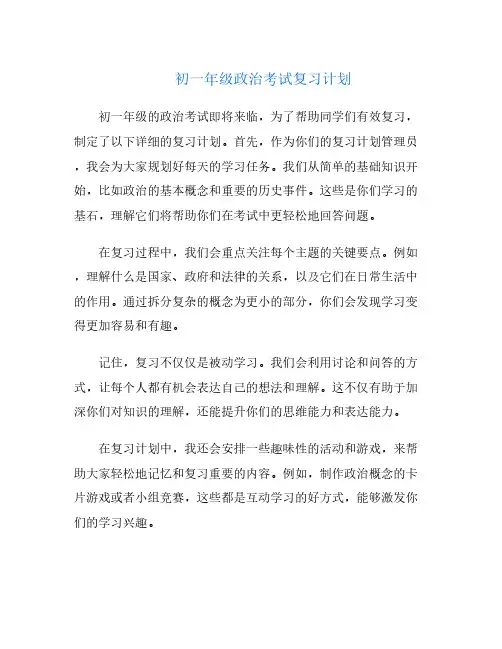 初一年级政治考试复习计划