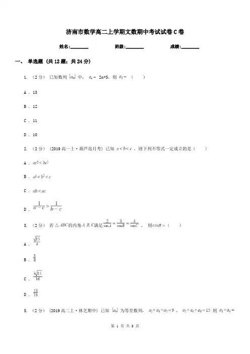 济南市数学高二上学期文数期中考试试卷C卷