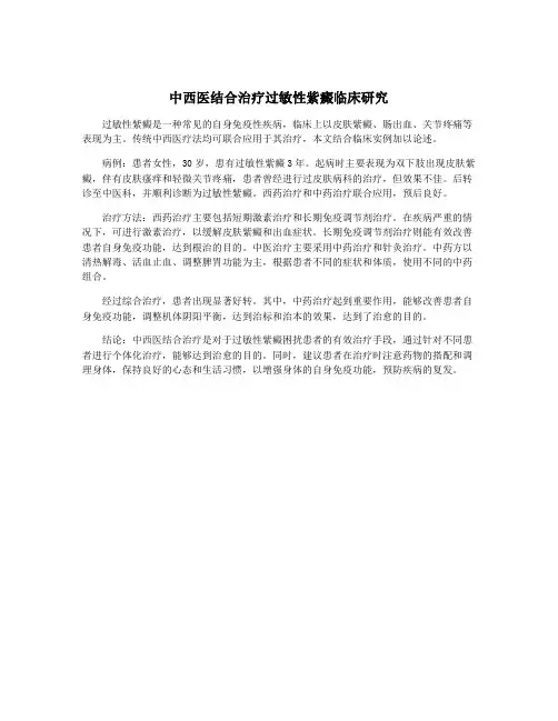中西医结合治疗过敏性紫癜临床研究