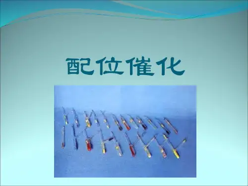 配位催化