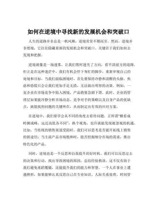 如何在逆境中寻找新的发展机会和突破口