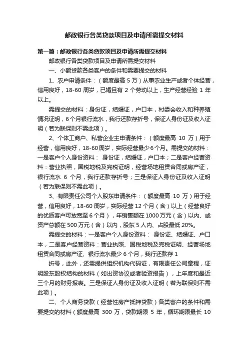 邮政银行各类贷款项目及申请所需提交材料