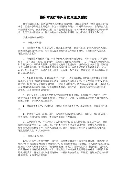 临床常见护患纠纷的原因及预防