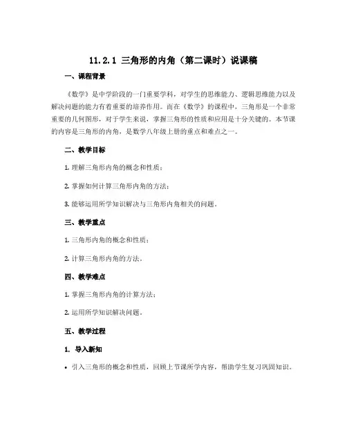 11.2.1三角形的内角(第二课时)说课稿 2022—2023学年人教版数学八年级上册