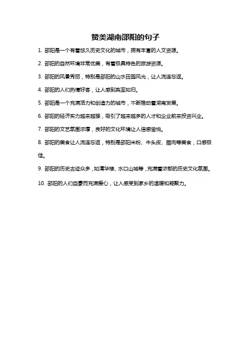 赞美湖南邵阳的句子