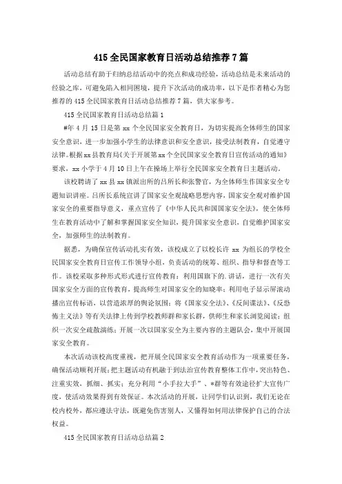415全民国家教育日活动总结推荐7篇