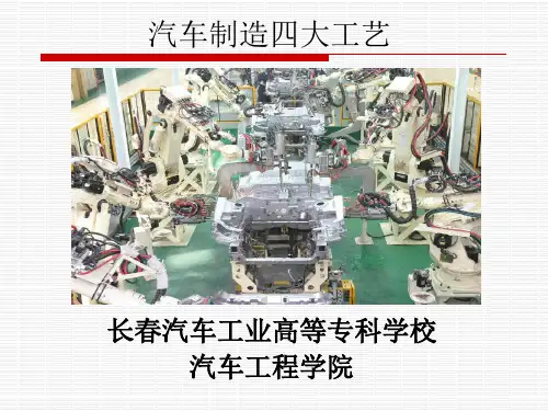汽车制造四大工艺-精编PPT