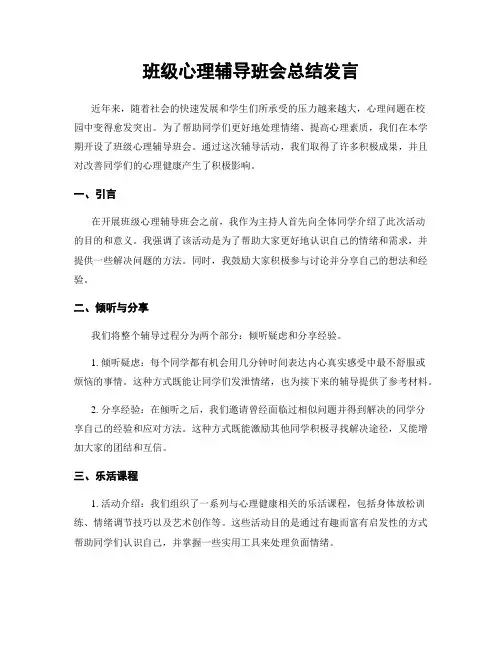 班级心理辅导班会总结发言