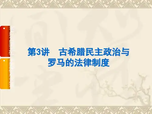 【高考复习方案】高三历史一轮复习课件(人教版) 第3讲 古希腊民主政治与罗马的法律制度(52张PPT)