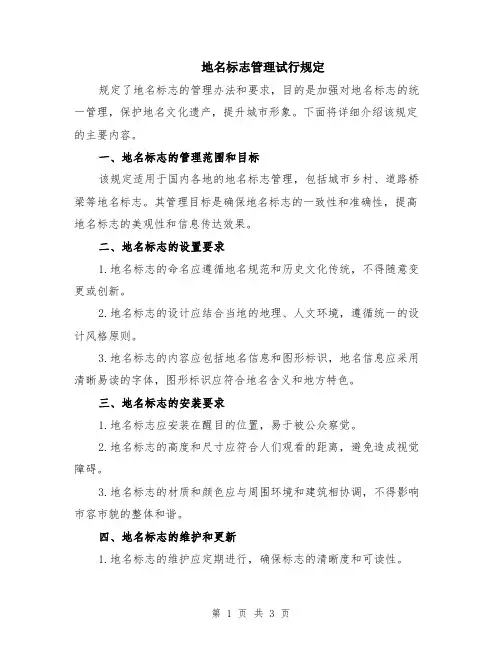 地名标志管理试行规定