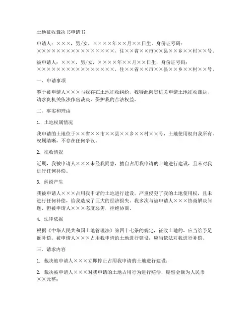 土地征收裁决书申请书模板