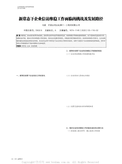 新常态下企业信访维稳工作面临的挑战及发展路径