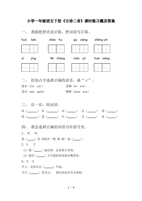 小学一年级语文下册《古诗二首》课时练习题及答案