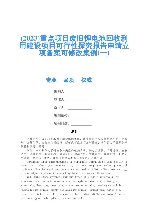 (2023)重点项目废旧锂电池回收利用建设项目可行性研究报告申请立项备案可修改案例(一)