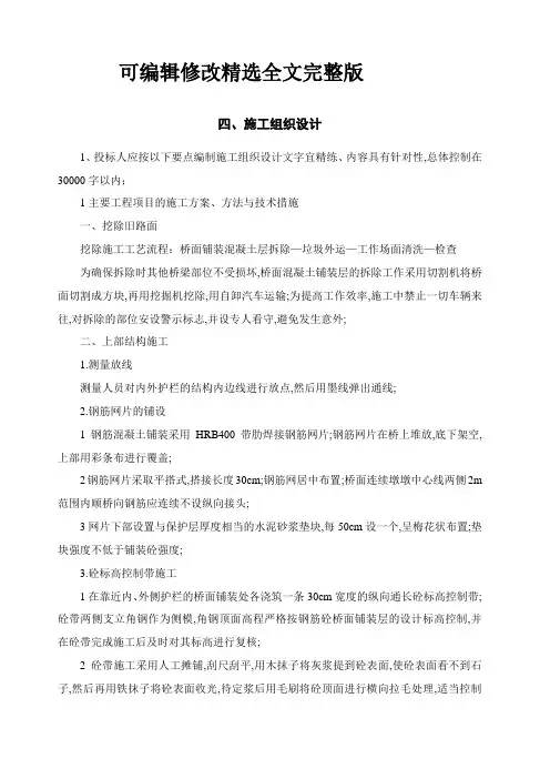 桥梁维修施工组织设计精选全文
