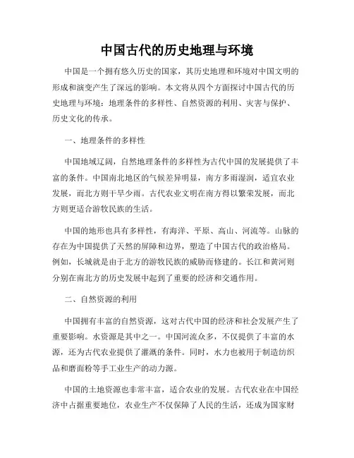 中国古代的历史地理与环境
