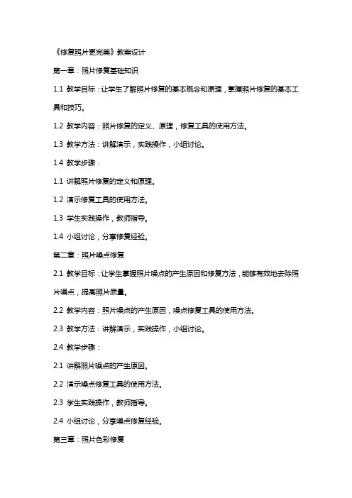 《修复照片更完美》教案设计