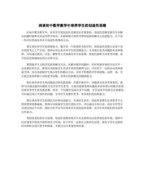 浅谈初中数学教学中培养学生的创造性思维