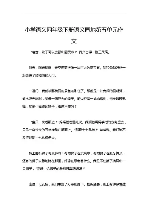 小学语文四年级下册语文园地第五单元作文