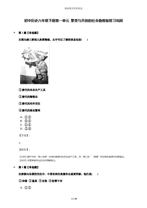 初中历史六年级下册第一单元 繁荣与开放的社会鲁教版复习巩固