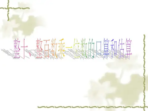 三年级上册数学课件整十、整百数乘一位数的口算和估算苏教版(共25张PPT)