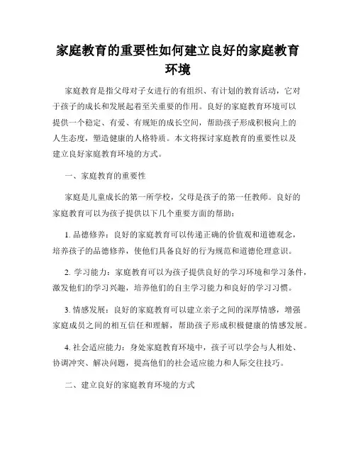 家庭教育的重要性如何建立良好的家庭教育环境