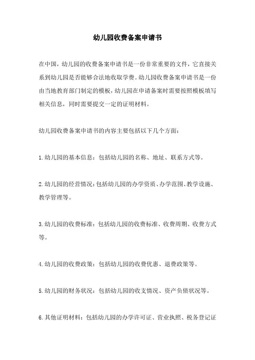 幼儿园收费备案申请书