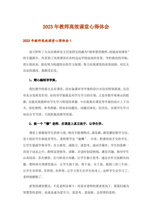 2023年教师高效课堂心得体会_3