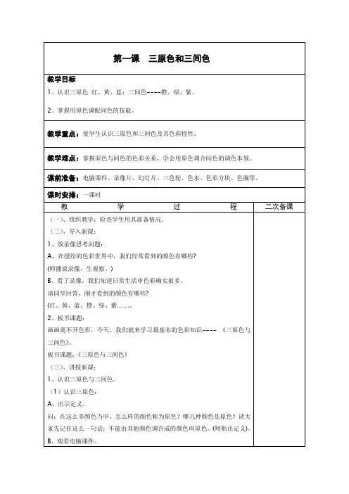 浙美版(2014秋)美术三年级上册8-三原色和三间色 (1)教案