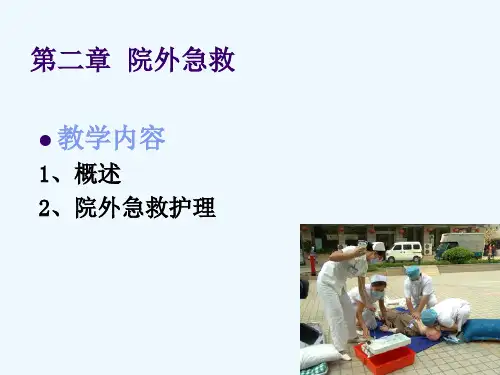 第二章院外急救