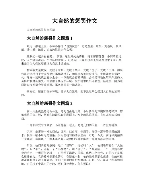 大自然的惩罚作文